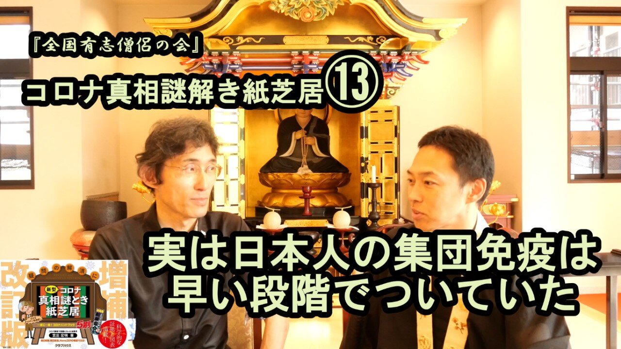 13実は日本人の集団免疫は早い段階で付いていたコロナ真相謎解き紙芝居⑬【全国有志僧侶の会】