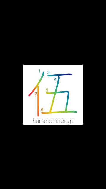 伍 - five/five-man squad/troop/file/line - Learn how to write Japanese Kanji 伍 - hananonihongo.com