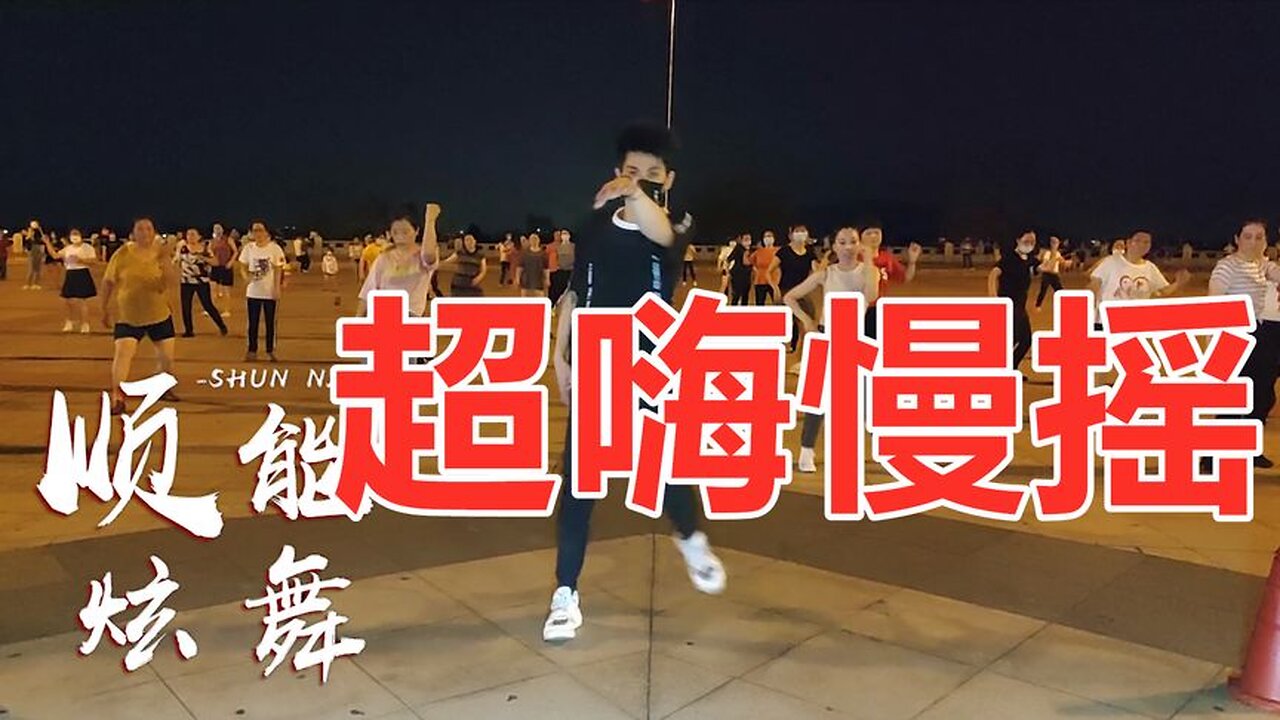 熱歌網紅健身舞《超嗨慢搖dj》旋律動感，歌舞時尚好看！ 【順能炫舞團】