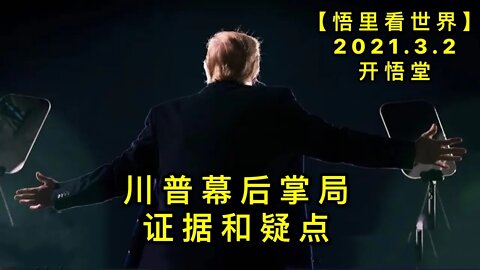 KWT1215 CPU幕后掌局证据和疑点20210302-5【悟里看世界】