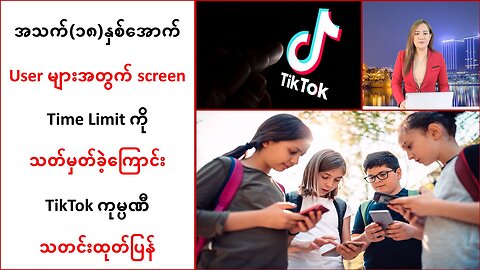 TikTok က အသက်(၁၈)နှစ်အောက် User များအတွက် screen Time Limit ကို သတ်မှတ်