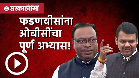 Chandrashekhar Bawankule | फडणवीसांना ओबीसींचा पूर्ण अभ्यास! | OBC Reservation | Sarkarnama