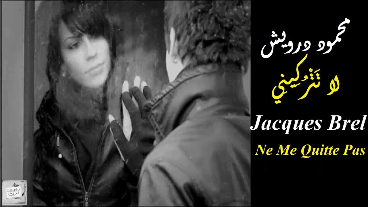 Jacques Brel - Ne Me Quitte Pas / محمود درويش : لا تَتْرُكِينِي