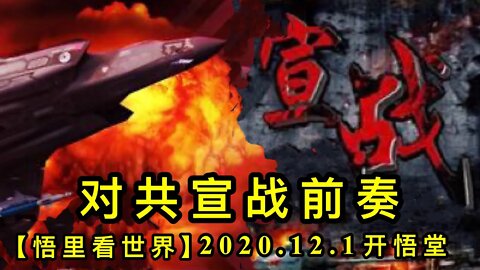 【悟里看世界】KWT377 201201-07 dgxzqz 对共宣战前奏