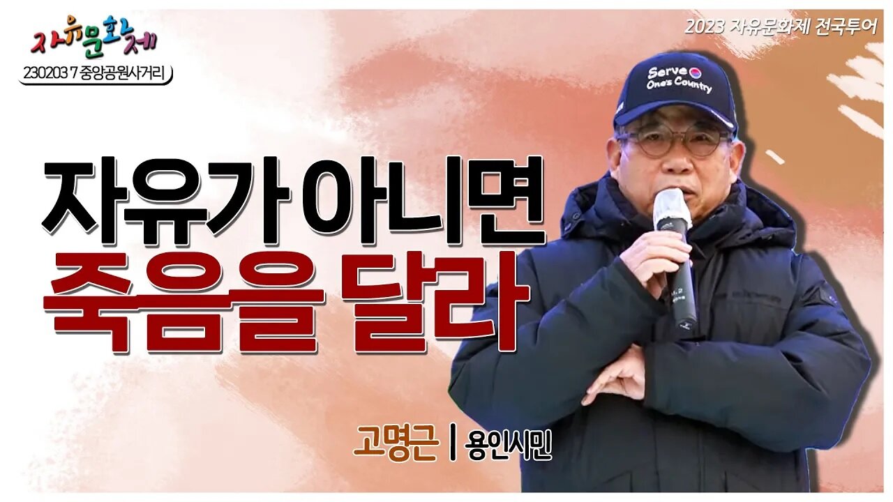 자유가 아니면 죽음을 달라! 자유 대한민국을 위해 싸우자! - 고명근 용인시민ㅣ [2023 자유문화제 전국투어] [자유미래TV]