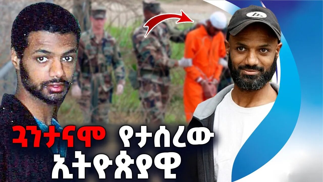 ጓንታናሞ የታሰረው ኢትዮጵያዊ | Biniam Mohammed | Guantanamo |Prison | Ethiopian