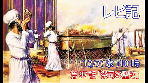 ｢祭司の聖さ｣(レビ21.1-9)みことば福音教会2022.12.7(水)
