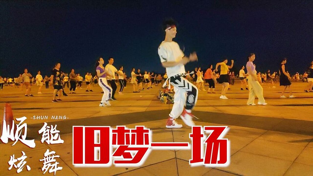 阿悠悠一首《舊夢一場》一夜火遍大江南北，廣場舞動感活力又時尚【順能炫舞團】
