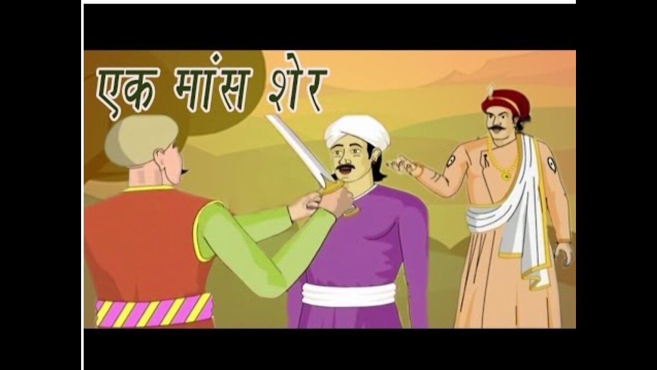 Akbar Birbal Ki Kahani | A Pound Of Flesh | एक शेर मॉस | Kids Hindi Story