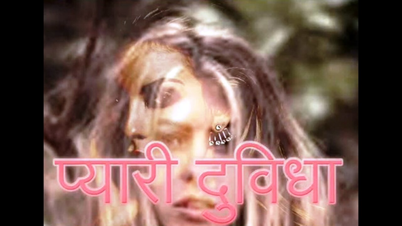 "प्यारी दुविधा" और "शरारत"