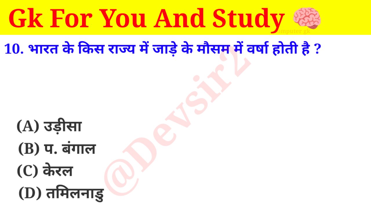 भारत के किस राज्य में जाड़े के मौसम में वर्षा होती है? ‎@CrazyGkTrick #gk #gkquiz #gkinhindi