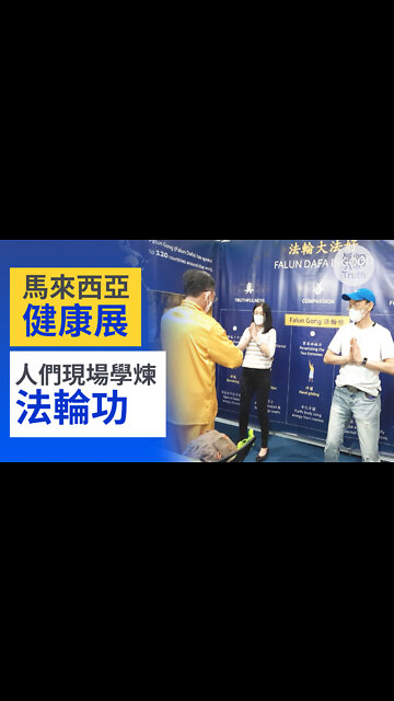 馬來西亞健康展人們現場學煉法輪功 | 真相傳媒