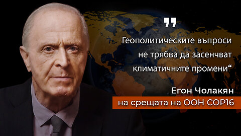 Среща на ООН COP16 в Колумбия Видео обръщение на Егон Чолакян
