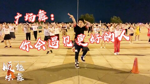 郭聰明的這首《你會遇見更好的人》唱得傷感好聽，廣場舞更好看！ 【順能炫舞團】