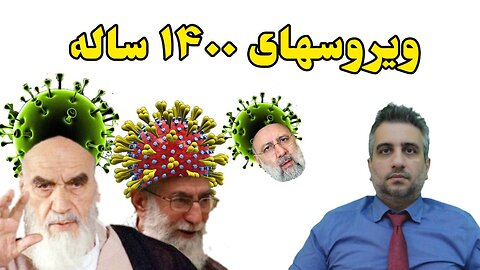 ویروس‌های ۱۴۰۰ ساله