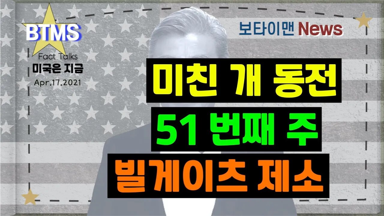 보타이맨의 미국은 지금,미국뉴스, [BTMS 보타이맨의 미국은 지금] 미친 개 동전, 51번째 주, 빌게이츠 제소 [보타이맨뉴스]
