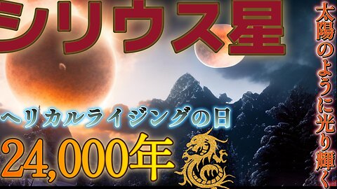 【スピリチャル】シリウスの失われた兄弟は太陽だった！シリウスが地球に近づいて来る時代到来。シリウスが太陽のように光り輝くヘリカルライジングの日 パート2