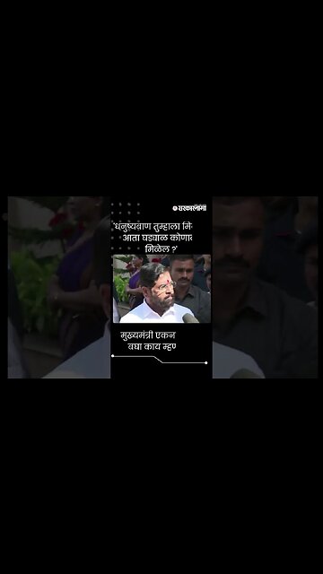 मुख्यमंत्री एकनाथ शिंदे बघा काय म्हणाले ? । Eknath Shinde । Short । NCP ।