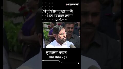 मुख्यमंत्री एकनाथ शिंदे बघा काय म्हणाले ? । Eknath Shinde । Short । NCP ।