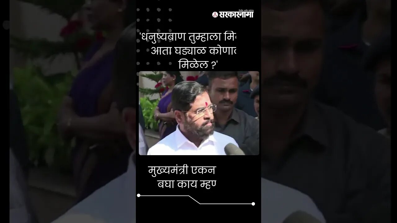 मुख्यमंत्री एकनाथ शिंदे बघा काय म्हणाले ? । Eknath Shinde । Short । NCP ।