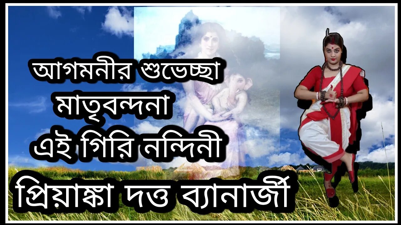 ll এই গিরি নন্দিনী / / আগমনী / প্রিয়াঙ্কা দত্ত ব্যানার্জী / ei giri nondini / agomnoni ll