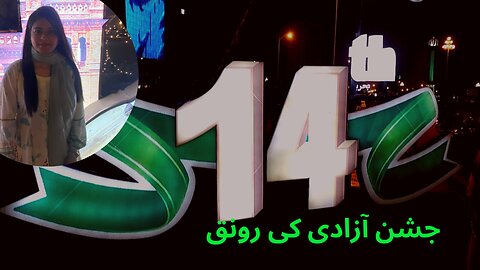 کراچی کی رونقیں 13 اگست کو۔