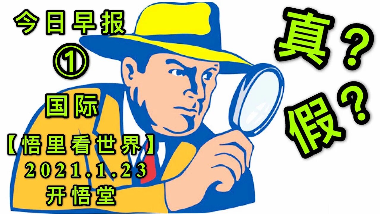 KWT915(国际晨报①)真？假？20210123-2【悟里看世界】