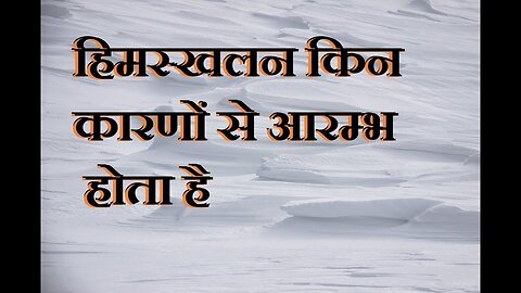 हिमस्खलन को शुरू करने वाले कारक क्या होते हैं