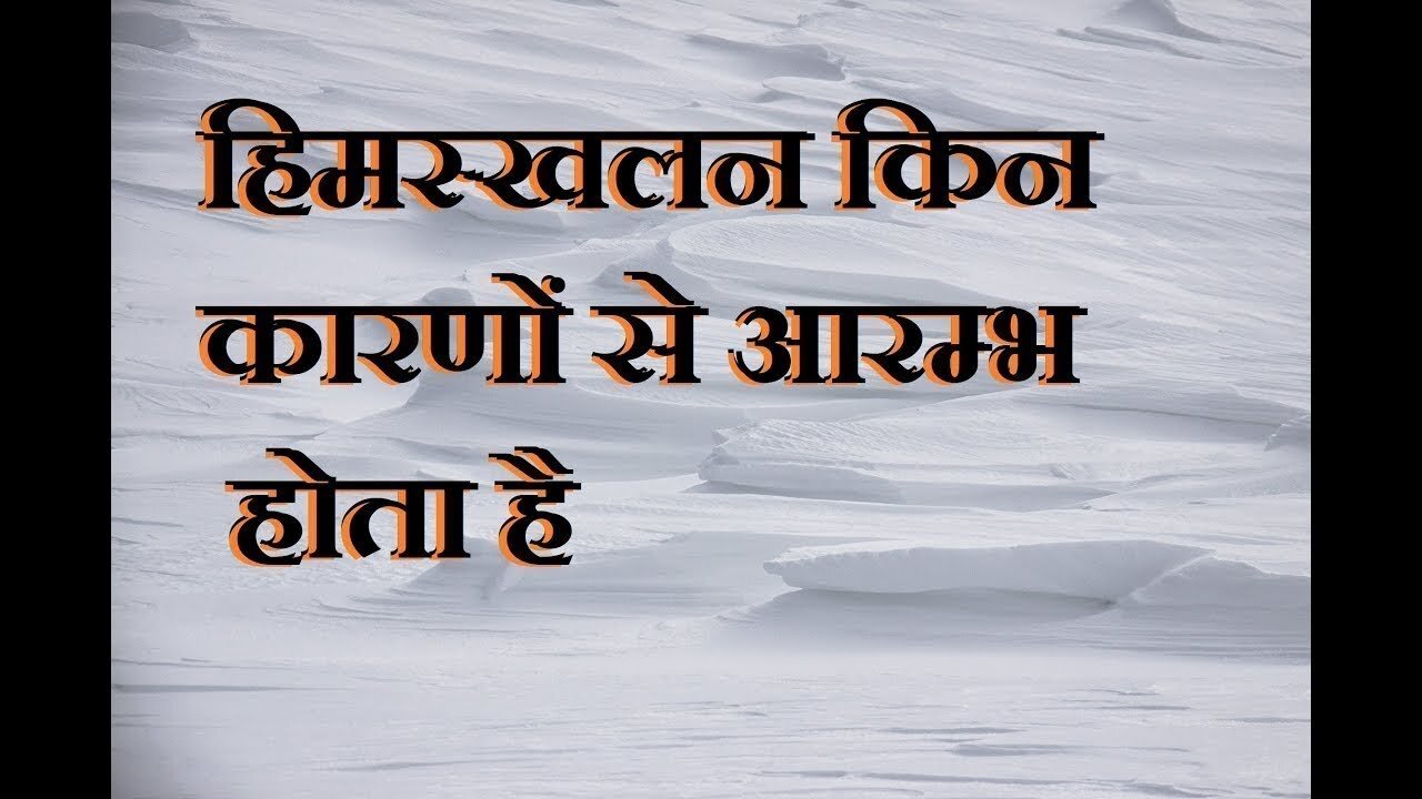 हिमस्खलन को शुरू करने वाले कारक क्या होते हैं