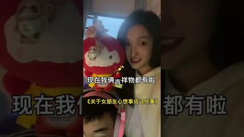 《關於女朋友心想事成這件事》#情侶日常