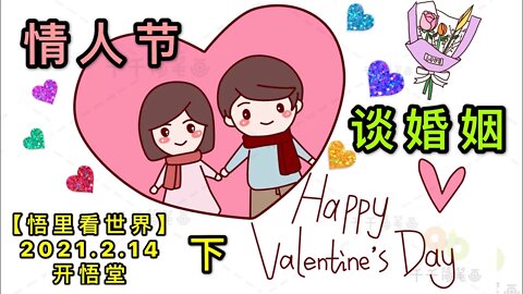 KWT1074(下)情人节谈婚姻20210214-5【悟里看世界】