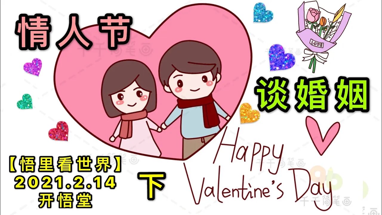 KWT1074(下)情人节谈婚姻20210214-5【悟里看世界】