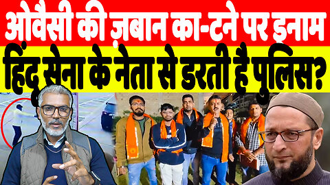 ओवैसी की ज़बान काटने पर इनाम, हिंदू सेना के नेता से डरती है पुलिस? Desh Live | Sahal Qureshi