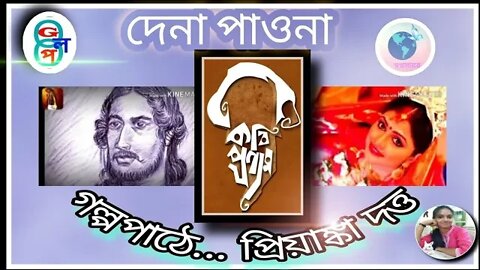 l l গল্পপাঠ l l গল্পগুচ্ছ l l দেনা পাওনা l l রবীন্দ্রনাথ ঠাকুর l l প্রিয়াঙ্কা দত্ত l l