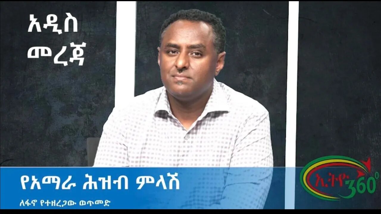 Ethio 360 Special Program የአማራ ሕዝብ ምላሽ Monday May 23, 2022