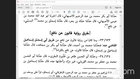 18 - المجلس رقم [ 18 ] من كتاب : جامع البيان في القراءات السبع ، للإمام الداني :` :باب ذكر الأسانيد