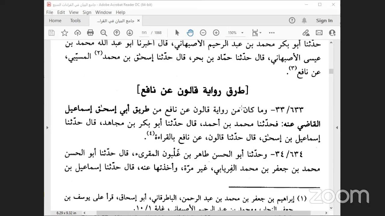 18 - المجلس رقم [ 18 ] من كتاب : جامع البيان في القراءات السبع ، للإمام الداني :` :باب ذكر الأسانيد