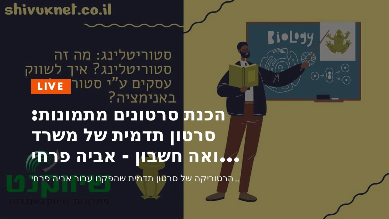 הכנת סרטונים מתמונות: סרטון תדמית של משרד רואה חשבון - אביה פרחי + רטוריקה הופק בשיווקנט