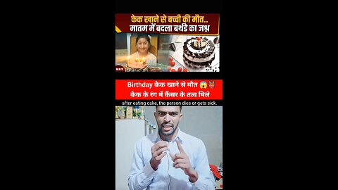 Birthday केक से मौत 👹 केक के रंग में कैंसर के तत्व #birthdaycake #cancer #knowledge #facts #death