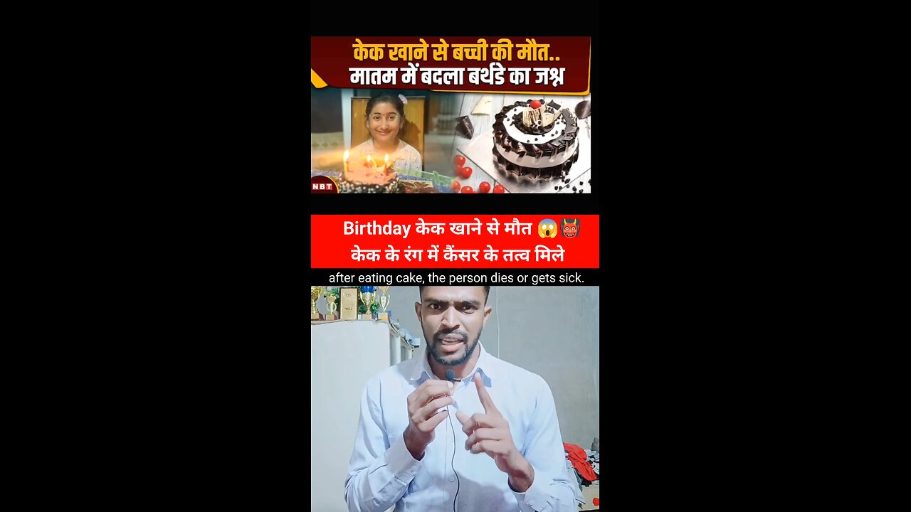 Birthday केक से मौत 👹 केक के रंग में कैंसर के तत्व #birthdaycake #cancer #knowledge #facts #death