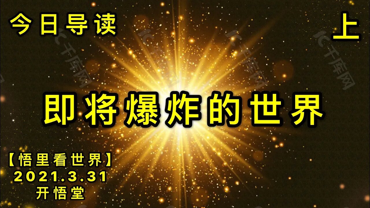 KWT1414(上)即将爆炸的世界20210331-1【悟里看世界】