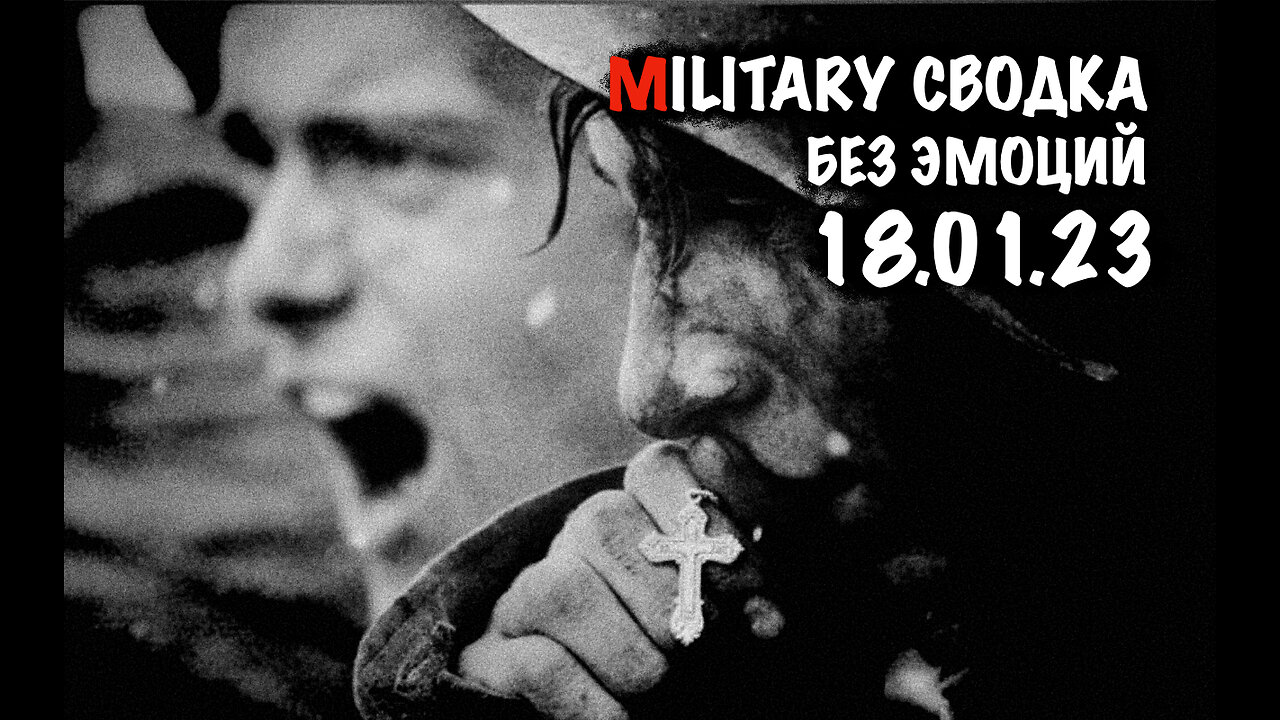 Military Сводка за 18.01.23
