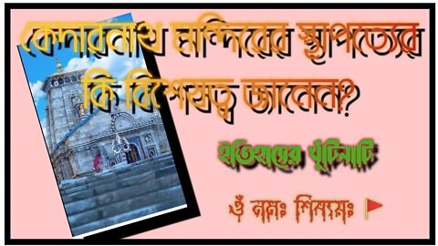 ll কেদারনাথ মন্দিরের স্থাপত্য শিল্পের এক অলৌকিক বিস্ময় / কেন এমন বলা হয় জানেন কি? / ওঁ নমঃ শিবায়ঃ ll