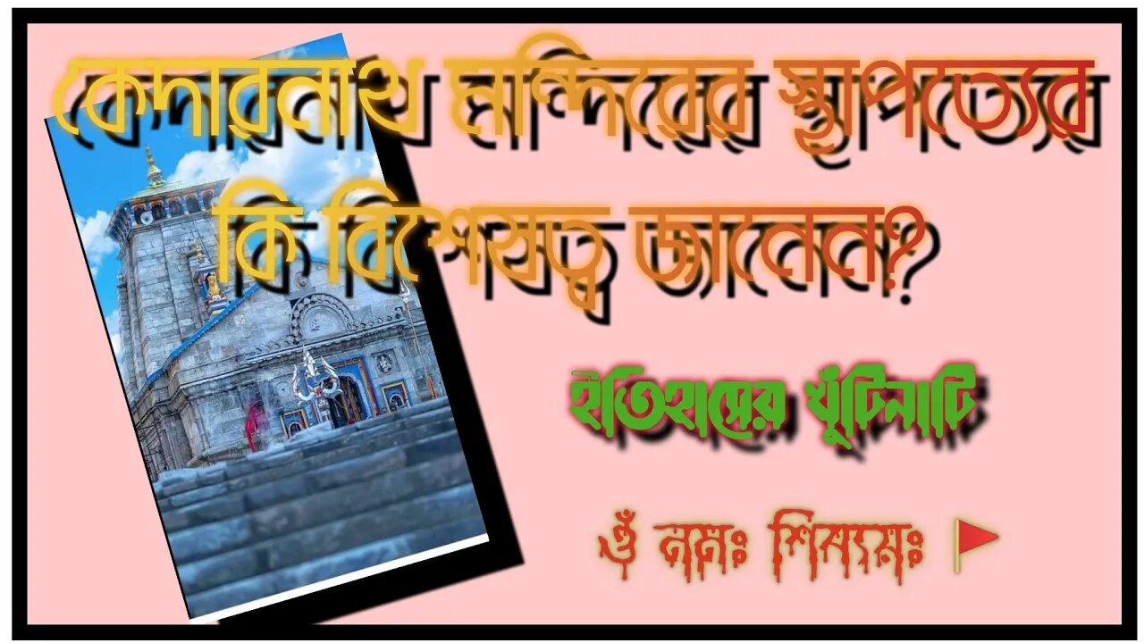 ll কেদারনাথ মন্দিরের স্থাপত্য শিল্পের এক অলৌকিক বিস্ময় / কেন এমন বলা হয় জানেন কি? / ওঁ নমঃ শিবায়ঃ ll