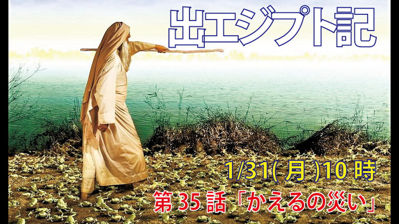 「カエルの災い」(出8.1-7)みことば福音教会2022.1.31(月)