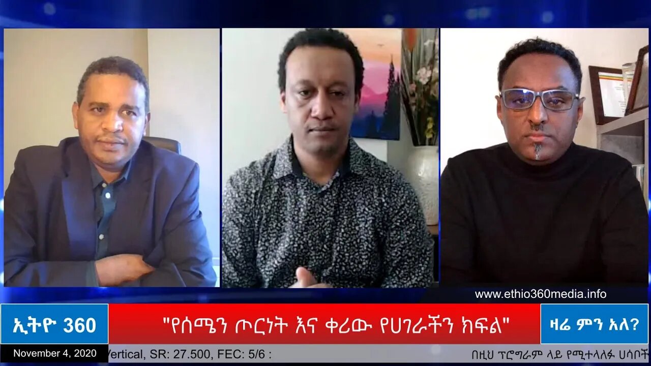 Ethio 360 Zare Min Ale "የሰሜን ጦርነት እና ቀሪው የሀገራችን ክፍል" Wednesday Nov 4, 2020