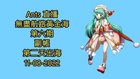 【Ants 直播】 無盡航路黃金海 第六期 副帳第二天出海 夢幻模擬戰 Mobile 11-08-2022 - 無盡航路黃金海第六期
