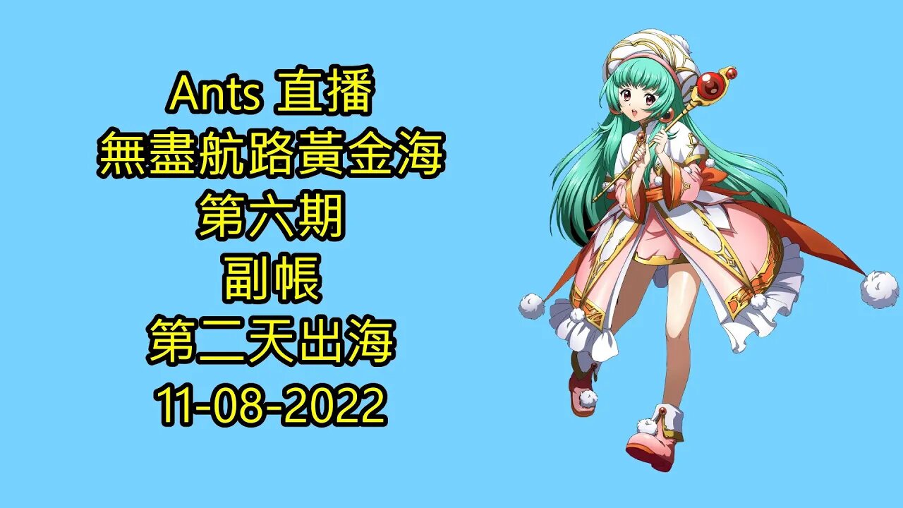 【Ants 直播】 無盡航路黃金海 第六期 副帳第二天出海 夢幻模擬戰 Mobile 11-08-2022 - 無盡航路黃金海第六期