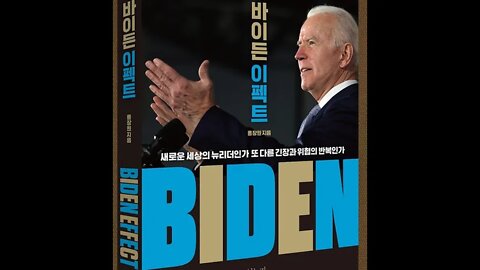 책읽기, 바이든이펙트, 낭독, 미국, 대통령, 아픈 손가락, 두아들, 교통사고, 구사일생, 가톨릭, 조진핑, 트럼프, 우크라이나, 친중파, 암트랙, 판데믹, 그린산업, 달러약세