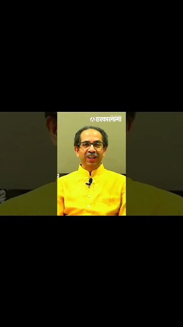 #shorts : उद्धव ठाकरेंचा मुख्यमंत्रीपदाचा राजीनामाPolitics | Maharashtra | Sarkarnama